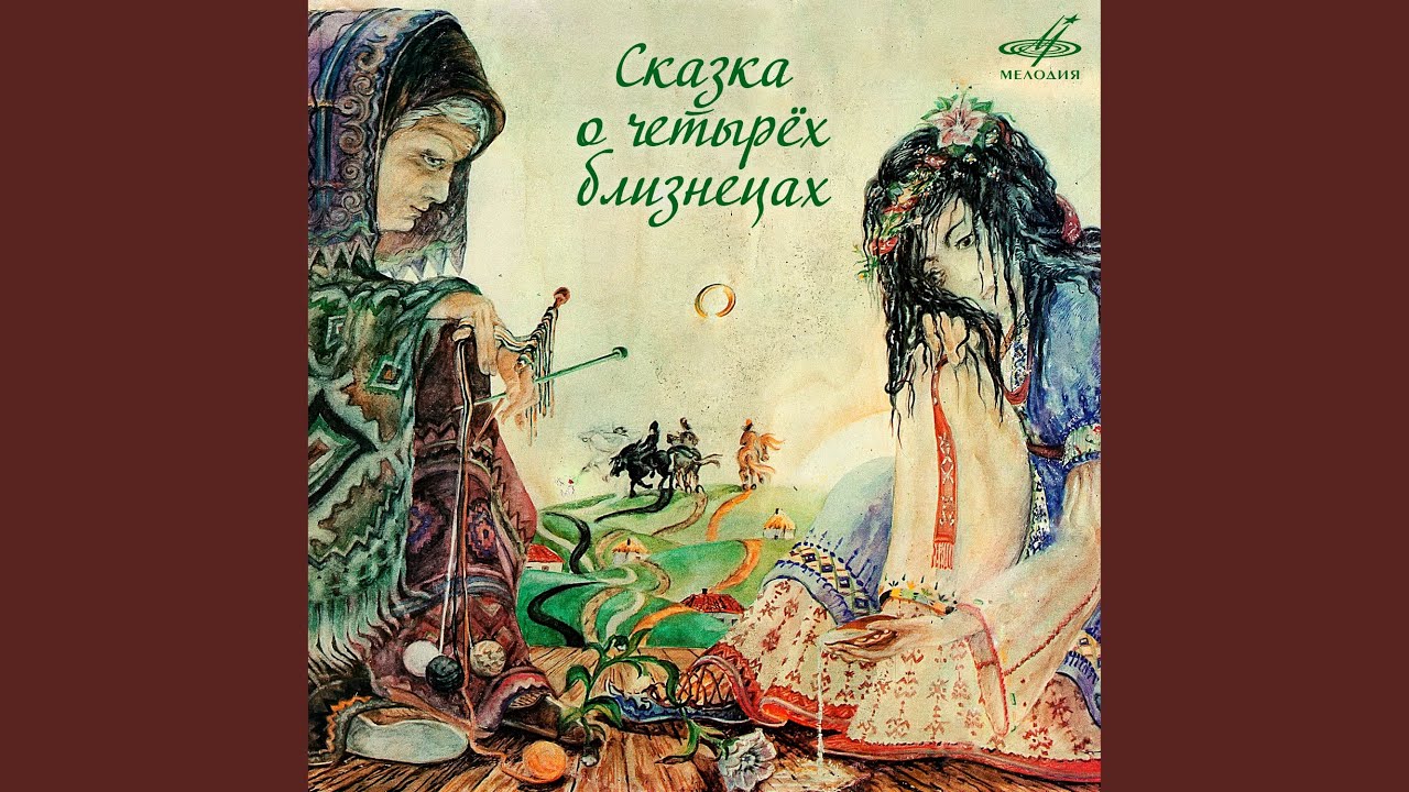 Regardez Сказка о четырёх близнецах: Ать, два, три, четыре сына... sur YouTube Regardez Сказка о четырёх близнецах: Ать, два, три, четыре сына... sur YouTube