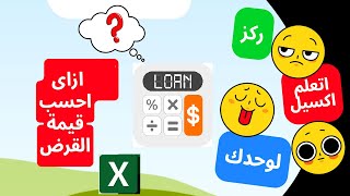 حساب قيمة القسط الشهرى وقيمة القرض باستخدام الاكسيل | دالة pv و pmt | طريقة احتساب الفائدة الثابتة