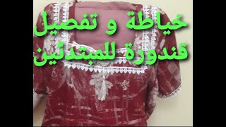 تعلمي خياطة و تفصيل قندورة رائعة في اقل من 5 دقائق!!