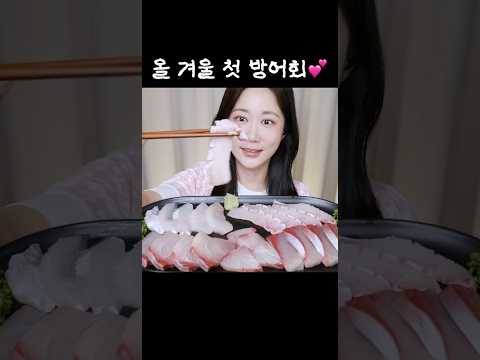 성공적이었던 올 겨울 첫 방어회 먹방😋💕 <strong>Yellowtail</strong> Sashimi ブリの刺身