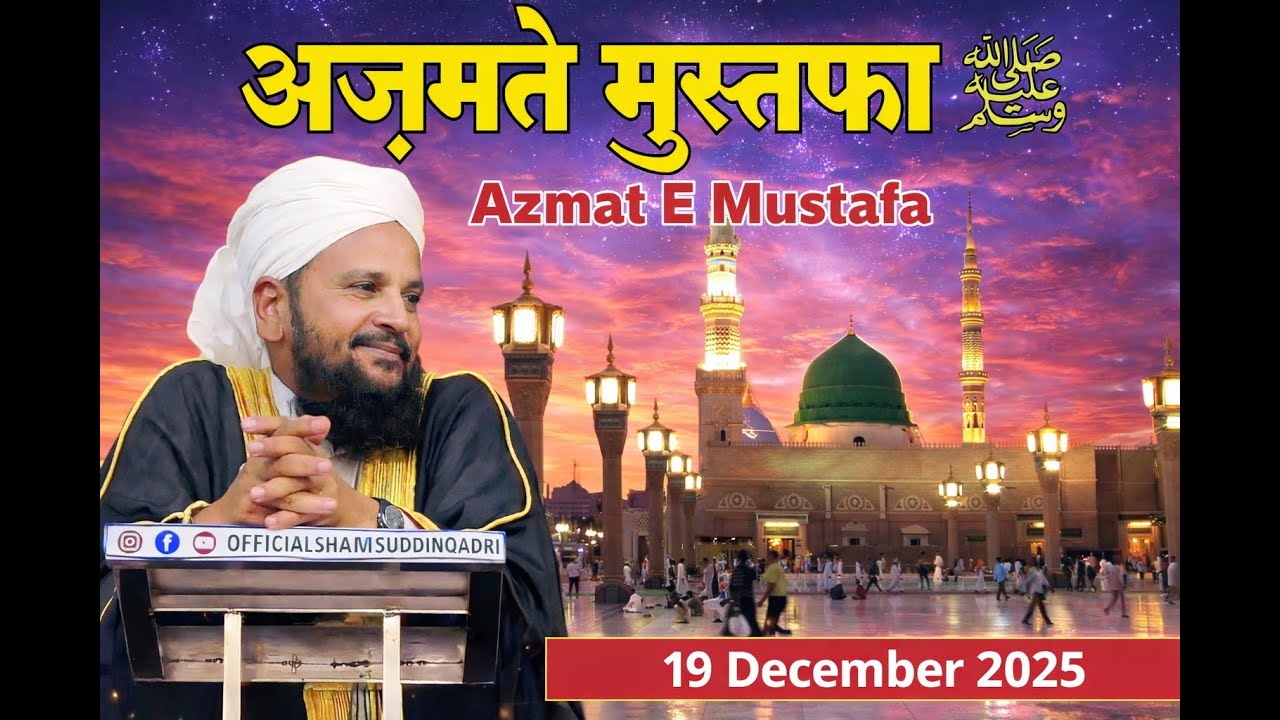 Azmat E Mustafa Juma Bayan Mufti Shamsuddin Qadri Makrana