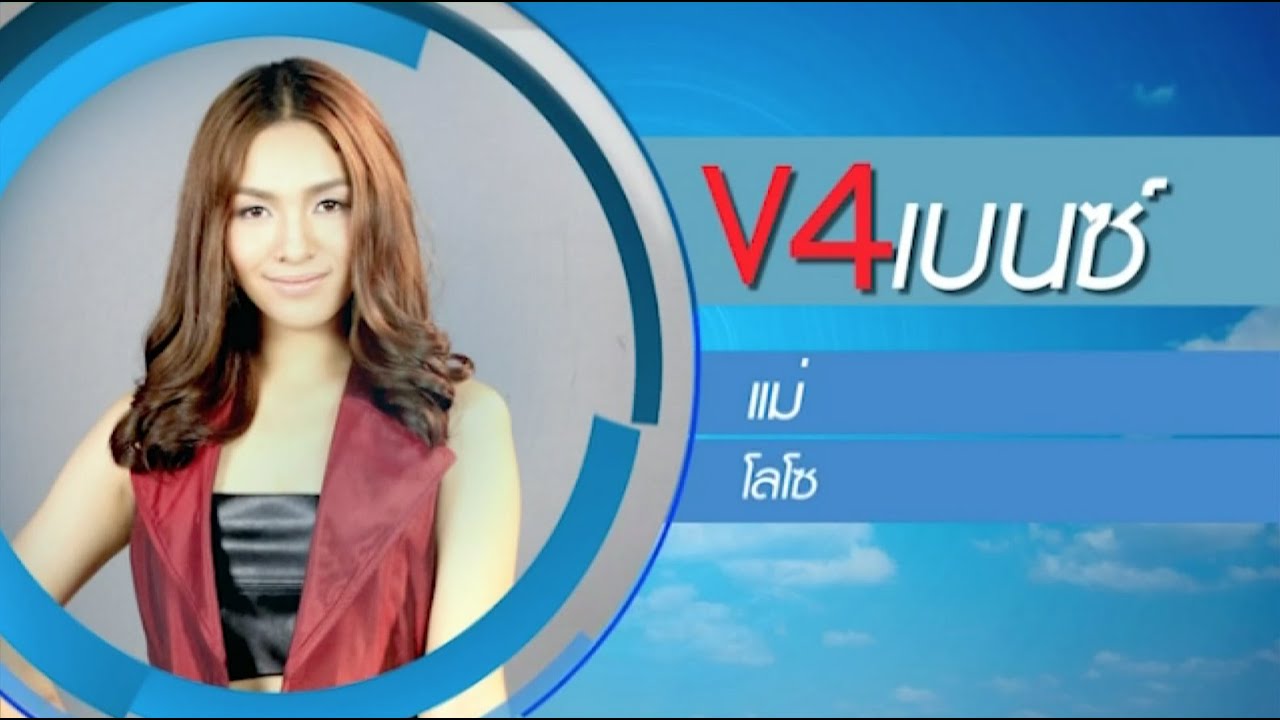 True AF12 Concert Week 6 - เบนซ์ V4 - แม่