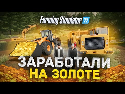 Видео: Начал бизнес с 0$ по добыче ЗОЛОТА Farming Simulator 22 EP 3