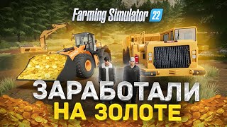 Начал бизнес с 0$ по добыче ЗОЛОТА Farming Simulator 22 EP 3