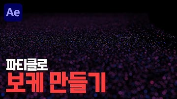 파티클를 이용해서 보케 만들기