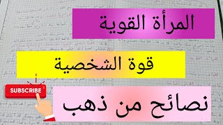 المرأة القوية  قوة الشخصية ? نصائح من ذهب