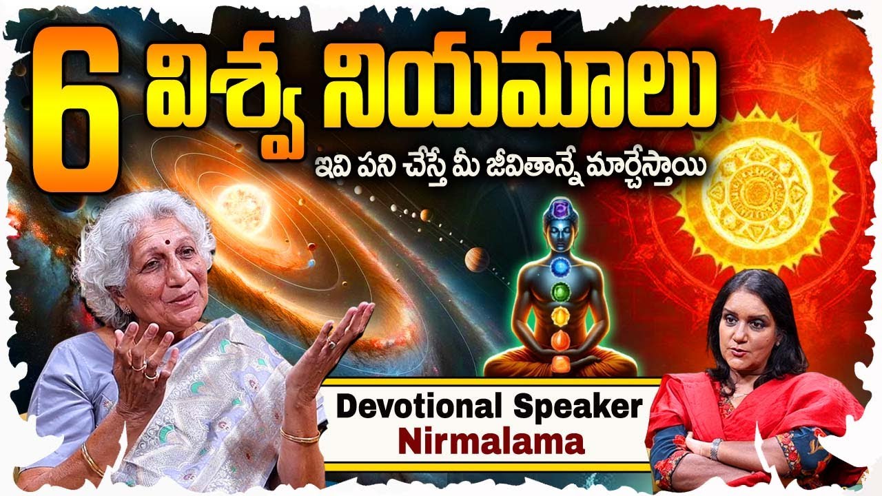 మీ జీవితం పై ఈ విశ్వ నియమం ఎలా పనిచేస్తుందో తెలుసుకోండి | law of attraction by Dr. Lakkaraju Nirmala