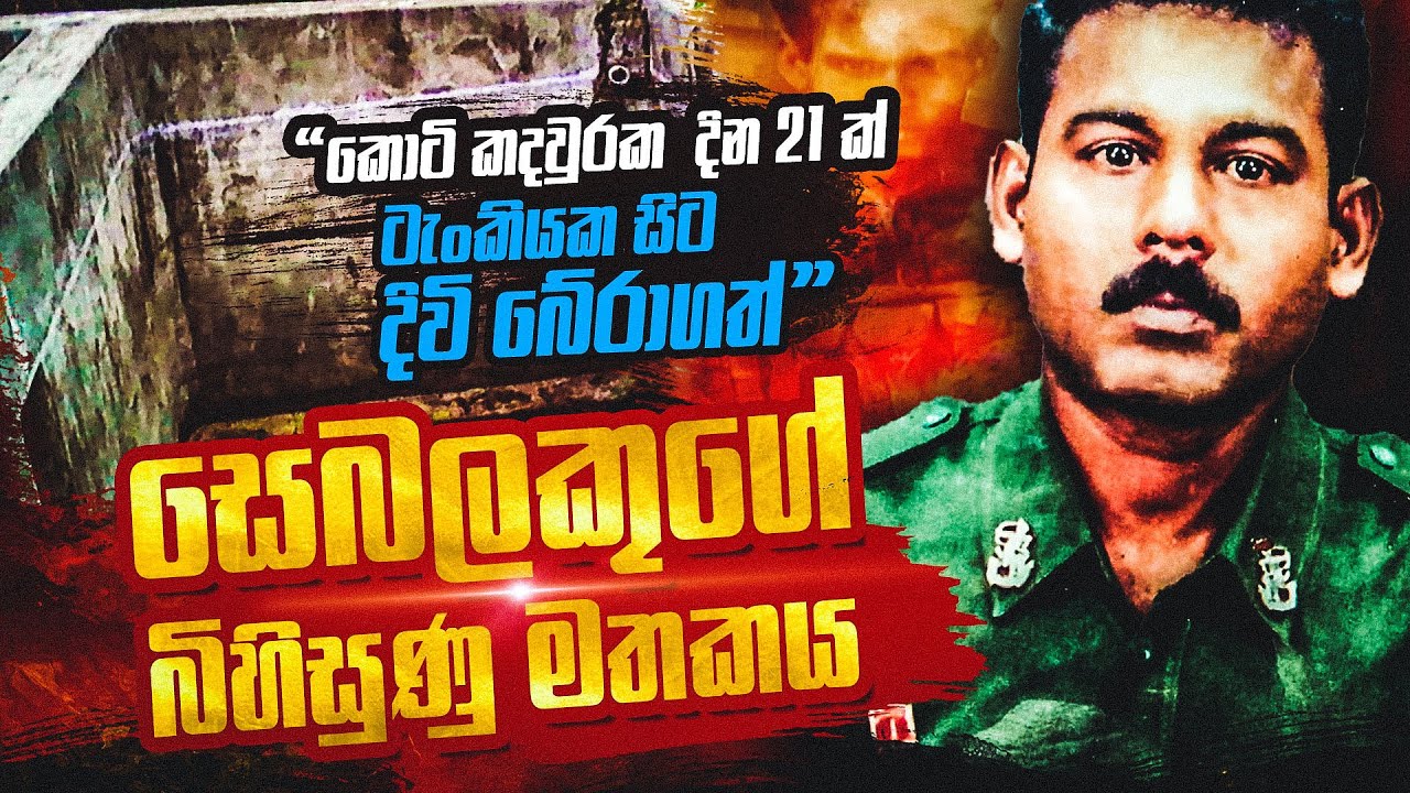 මරණය මැදින් දින 21ක් ජල ටැංකියක සිට දිවි බේරාගත් විරුවකුගේ බිහිසුණු කතාව | WANESA TV