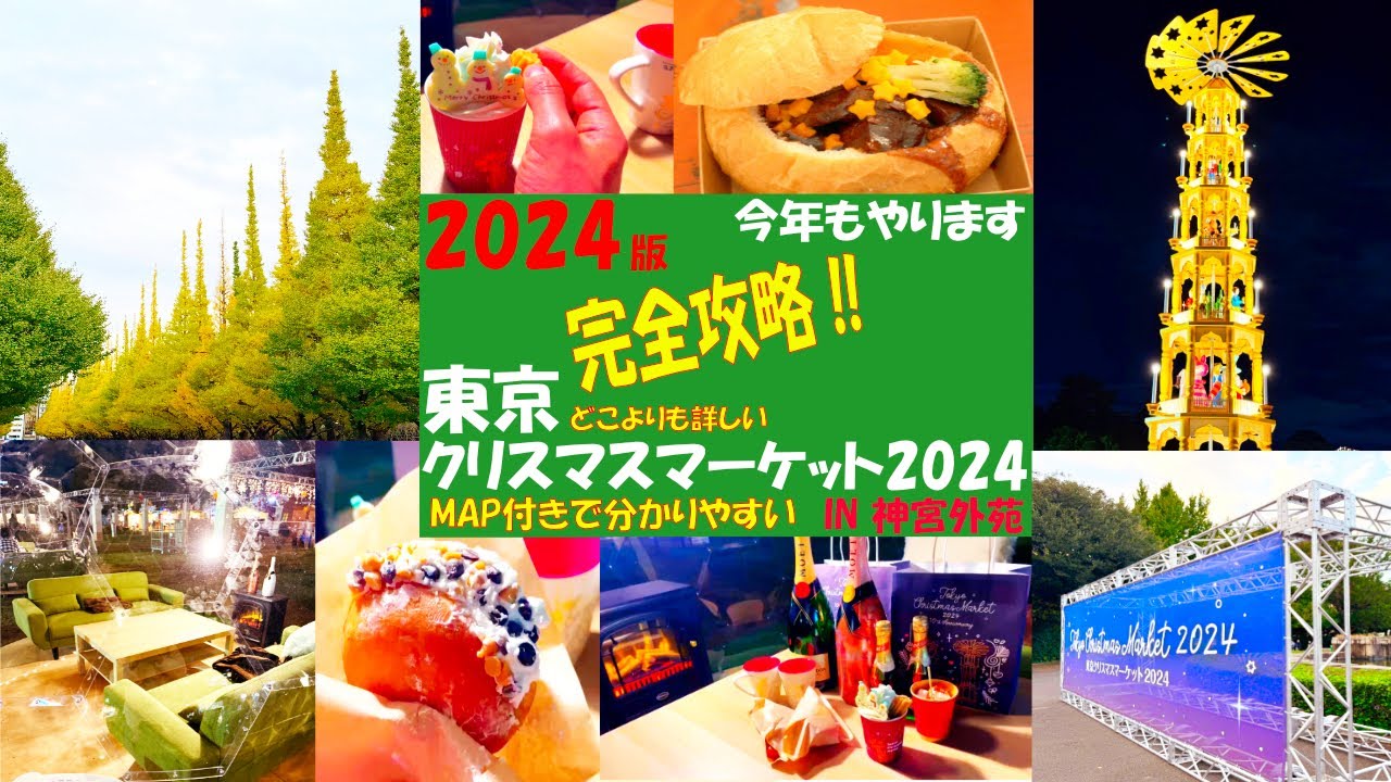 どこよりも詳しい！「東京クリスマスマーケット2024 in神宮外苑」MAP付でわかりやすい★完全攻略