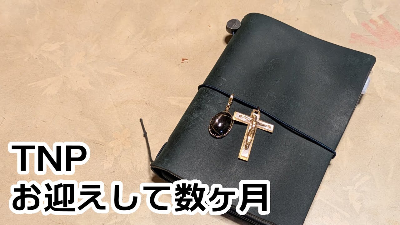 【お迎えしてから数ヶ月】トラベラーズノートがこうなりました【TNP｜ノート｜手帳】