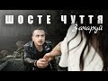 Шосте Чуття - Зачаруй (Official Video)