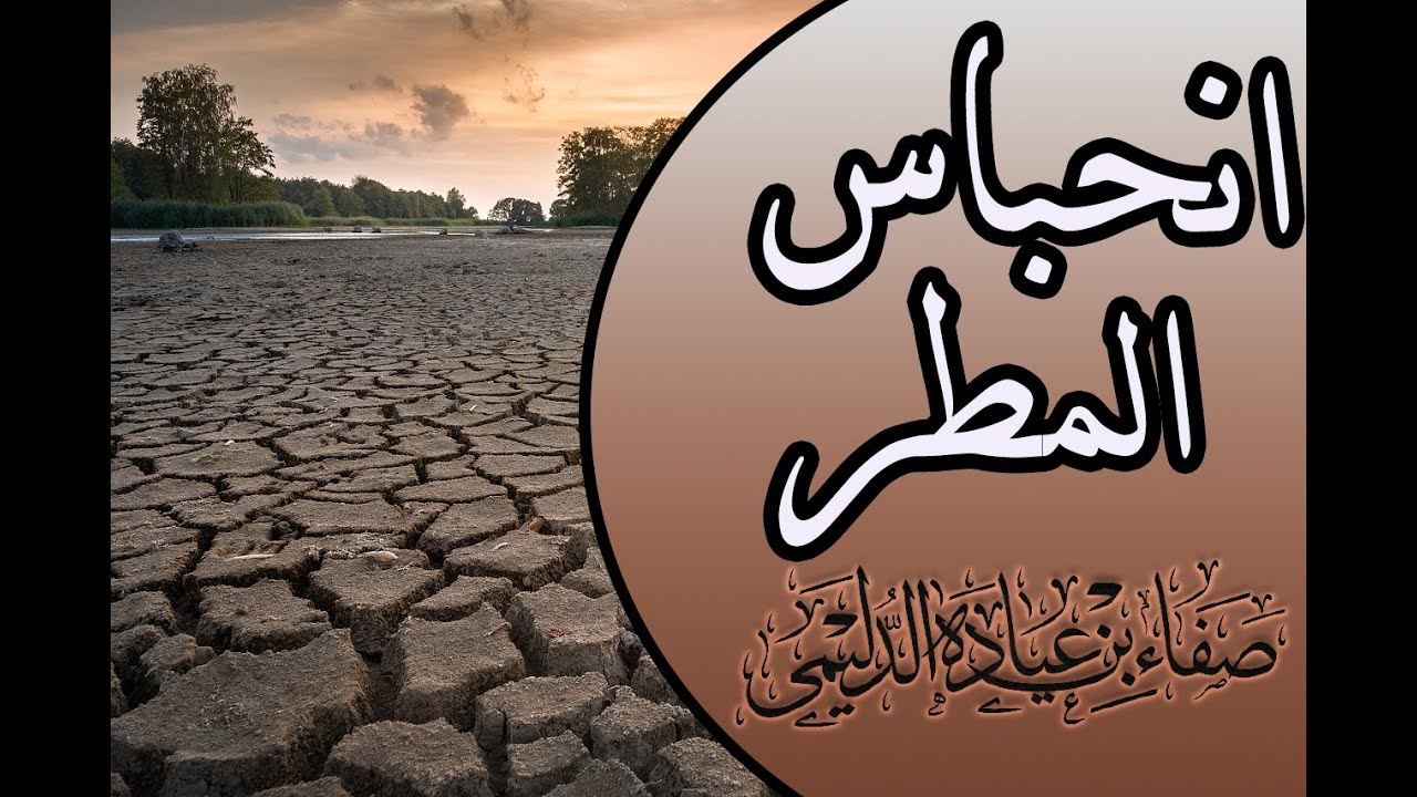 خطبة الجمعة / بعنوان : (انحباس المطر) ، د. صفاء عيادة الدليمي