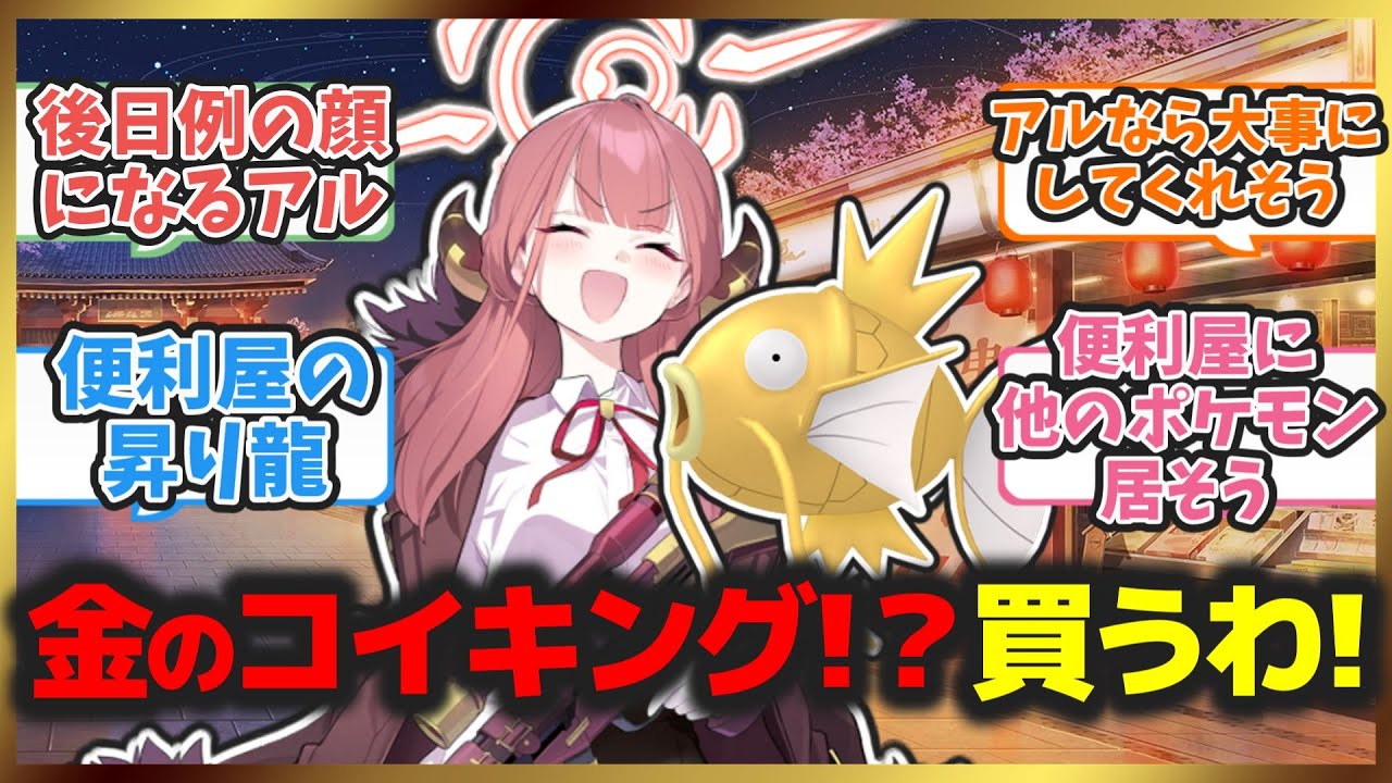 【ポケモンクロス】アルちゃんが金のコイキングを買って相棒にしている世界についての先生たちの反応