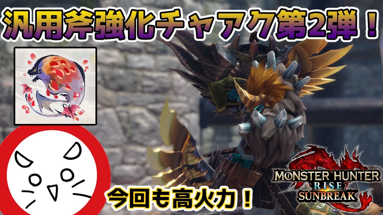 【こっちもいいぞ】この混沌ゴアチャアクを使わないのは損じゃないか?汎用斧強化チャアクの装備紹介! - YouTube