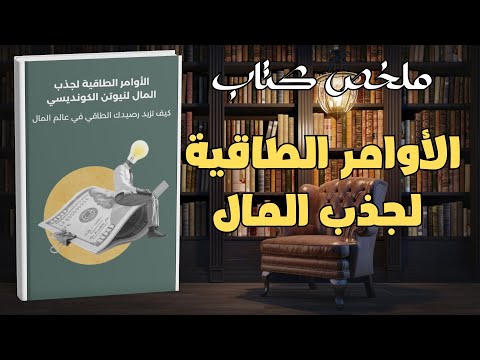 كتاب نيوتن الكونديسي الأوامر الطاقية لجذب المال والثراء كتاب صوتي