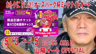 1日目 20260503 オートレース ライブ 山陽オーバーミッドナイトオートレース おトクにPLAY!オッズパーク杯