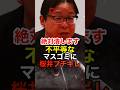 桜井誠がオールドメディアの不平等な報道にど正論で公開説教 #日本第一党 #ニュース #都知事選 #出馬表明 #shorts