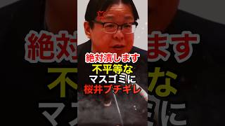 桜井誠がオールドメディアの不平等な報道にど正論で公開説教 #日本第一党 #ニュース #都知事選 #出馬表明 #shorts