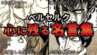 ゆっくり解説 ベルセルクを語る上で欠かせな名言集 ベルセルク Youtube