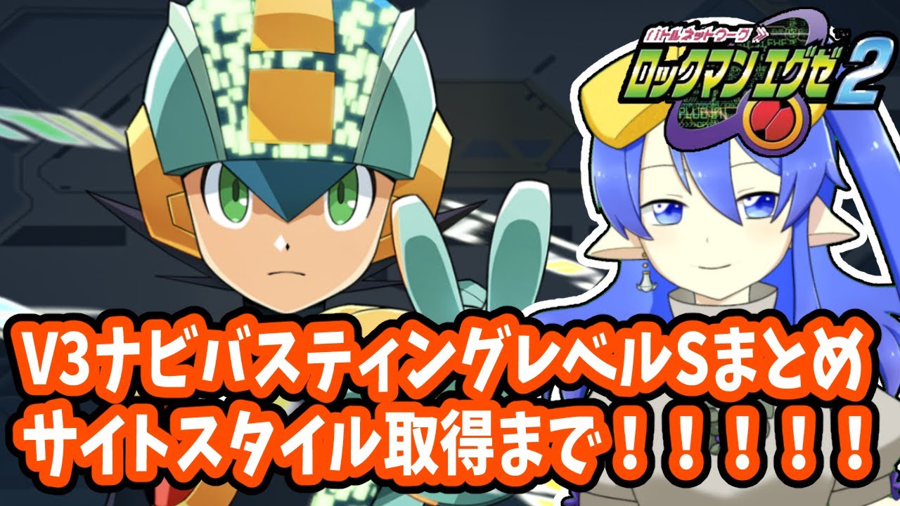 ロックマンエグゼ2】V3ナビバスティングレベルSまとめ集【祝サイト