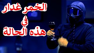 الخمر مضر و غدار في هذه الحالة -  سفالوسا مشروبات كحولية