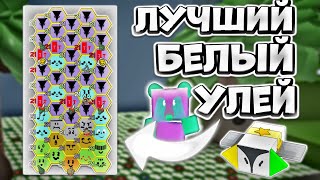 ЭТОТ УЛЕЙ ПОСТАВИЛ МИРОВОЙ РЕКОРД ПО ФАРМУ! ЛУЧШИЙ БЕЛЫЙ УЛЕЙ!😎