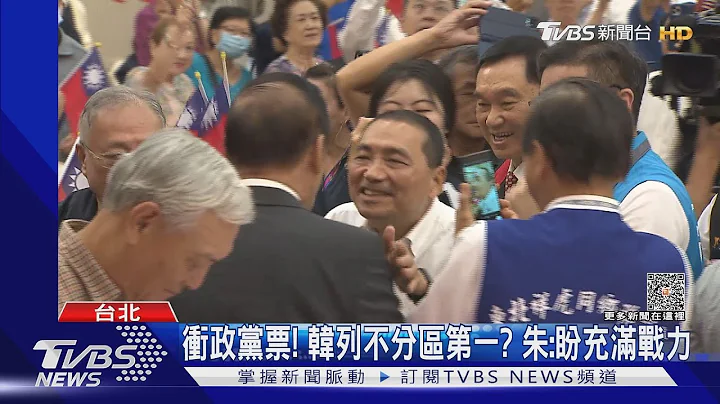 衝政黨票! 韓列不分區第一? 朱:盼充滿戰力｜TVBS新聞 @tvbsnews02 - 天天要聞