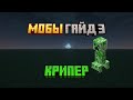 Майнкрафт мобы #3 Крипер!