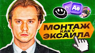 МОНТАЖ В СТИЛЕ ЭКСАЙЛА | МОНТАЖ В PREMIERE PRO