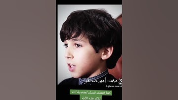 تلاوه جميله للطفل محمد امين صدقي