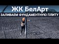 Процесс приемки бетона и заливка фундаментной плиты | Наш объект ЖК БелАрт