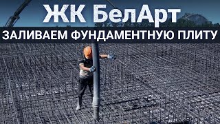 Процесс приемки бетона и заливка фундаментной плиты | Наш объект ЖК БелАрт