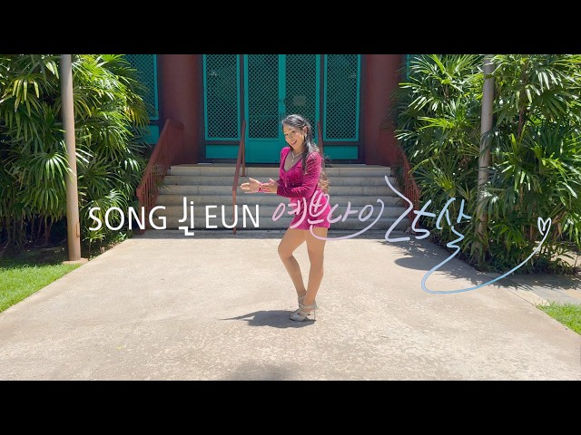 SONG JIEUN(송지은) - TWENTY-FIVE(예쁜 나이 25살) [Dance Cover by