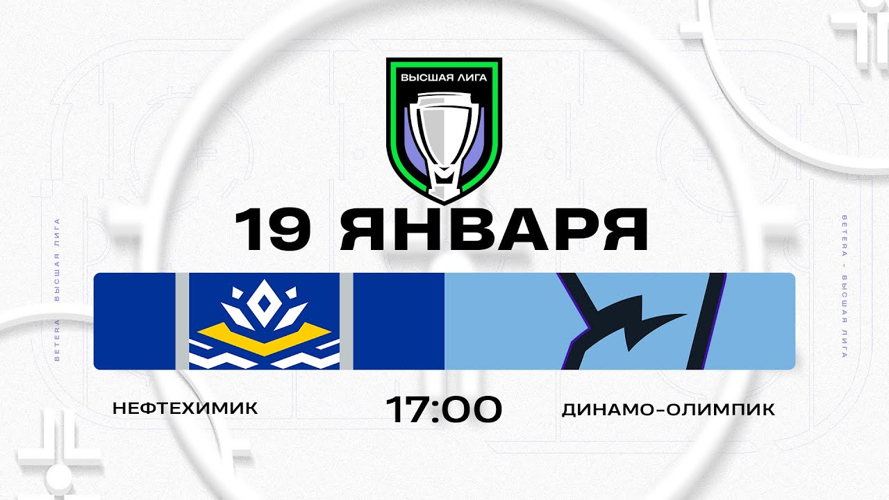Нефтехимик - Динамо-Олимпик | 19.01.2026 | Высшая лига | Прямая трансляция