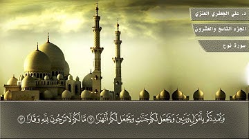 071- سورة نــوح (المصحف المرئي) د. علي الجعفري العنزي