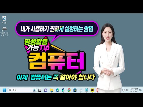컴퓨터 내가 사용하기 편하게  설정하는 방법 및 해킹및 바이러스 차단 방법(<strong>How</strong> to <strong>make</strong> <strong>it</strong> easy for me to use on my computer)