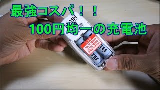 【100円均一】100円均一充電電池を買ってみた！