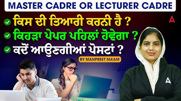 Master Cadre vs Lecturer Cadre | ਕਿਸ ਚ ਤਿਆਰੀ ਕਰੀਏ? Job, Salary, Exam Pattern Full Comparison!