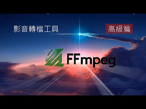 影音轉檔工具 ffmpeg 《高級篇》