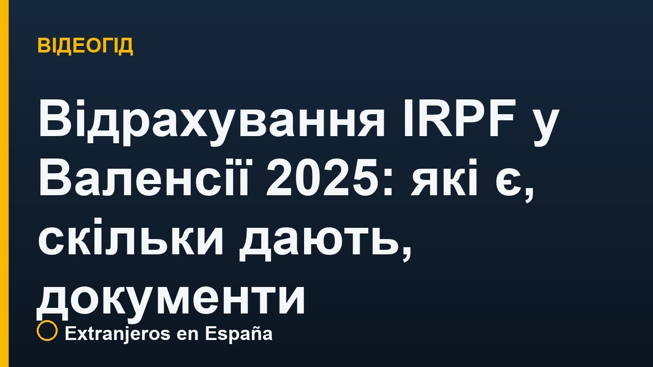 Відрахування IRPF у Валенсії 2025: які є, скільки дають, документи
