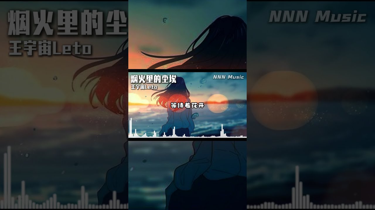 烟火里的尘埃【王宇宙 Leto cover】花花华晨宇【命运就算颠沛流离,命运就算曲折离奇】 #翻唱 #cover #popularmusic #douyin #music #抖音 #音樂