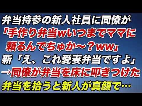 弁当持参の新人社員に同僚が「手作り弁当wいつまでママに頼るんでちゅか〜？ww」新人「え、これ愛妻弁当ですよ」→同僚が弁当を床に叩きつけた。新人が弁当を拾うと真顔で同僚に…【スカッとする話】