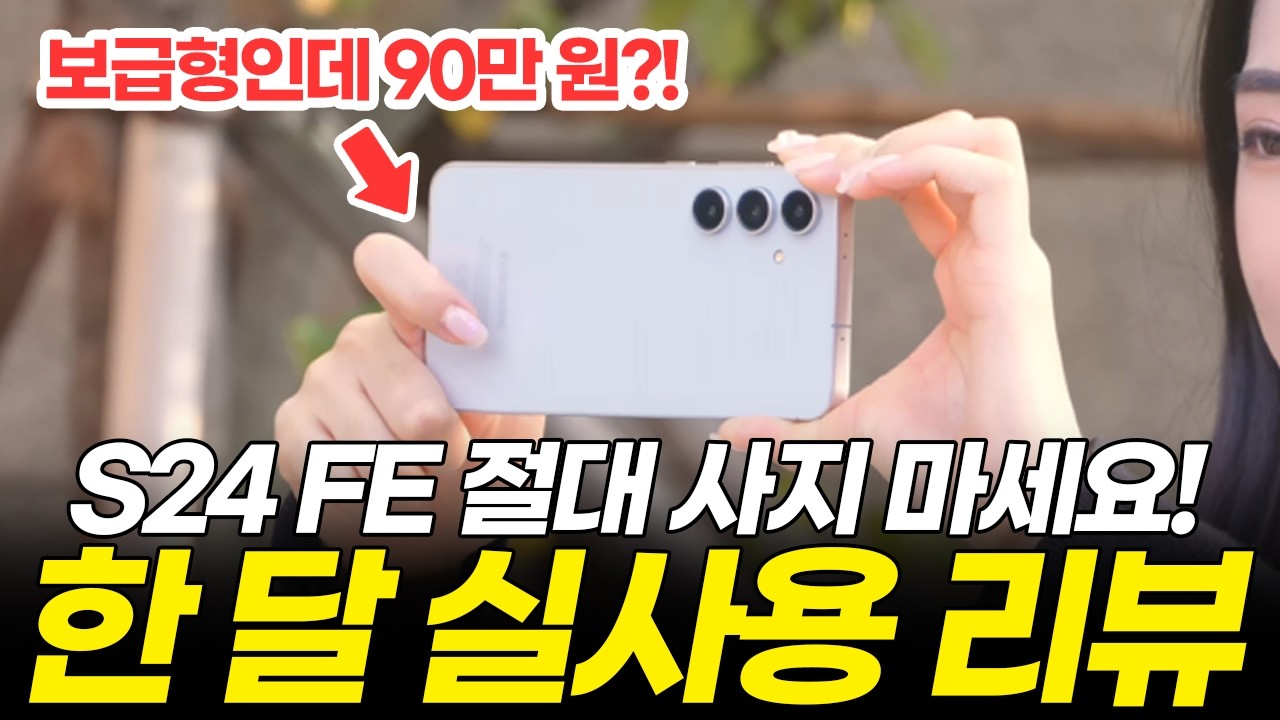 갤럭시 S24 FE! 30만 원 저렴해도 절대 사면 안 되는 이유!! 한 달 직접 써봤습니다! (s24, s23fe, 삼성 가성비폰 후기, 가격, 디자인, 배터리, 성능)