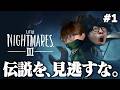 夫婦で悪夢に立ち向かえ！【リトルナイトメア3】#1