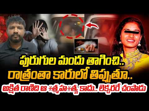 అరుస్తున్న వదలకుండా రాత్రంతా..| BIG Twist In Godavarikhani Akshitha Incident | Peddapalli