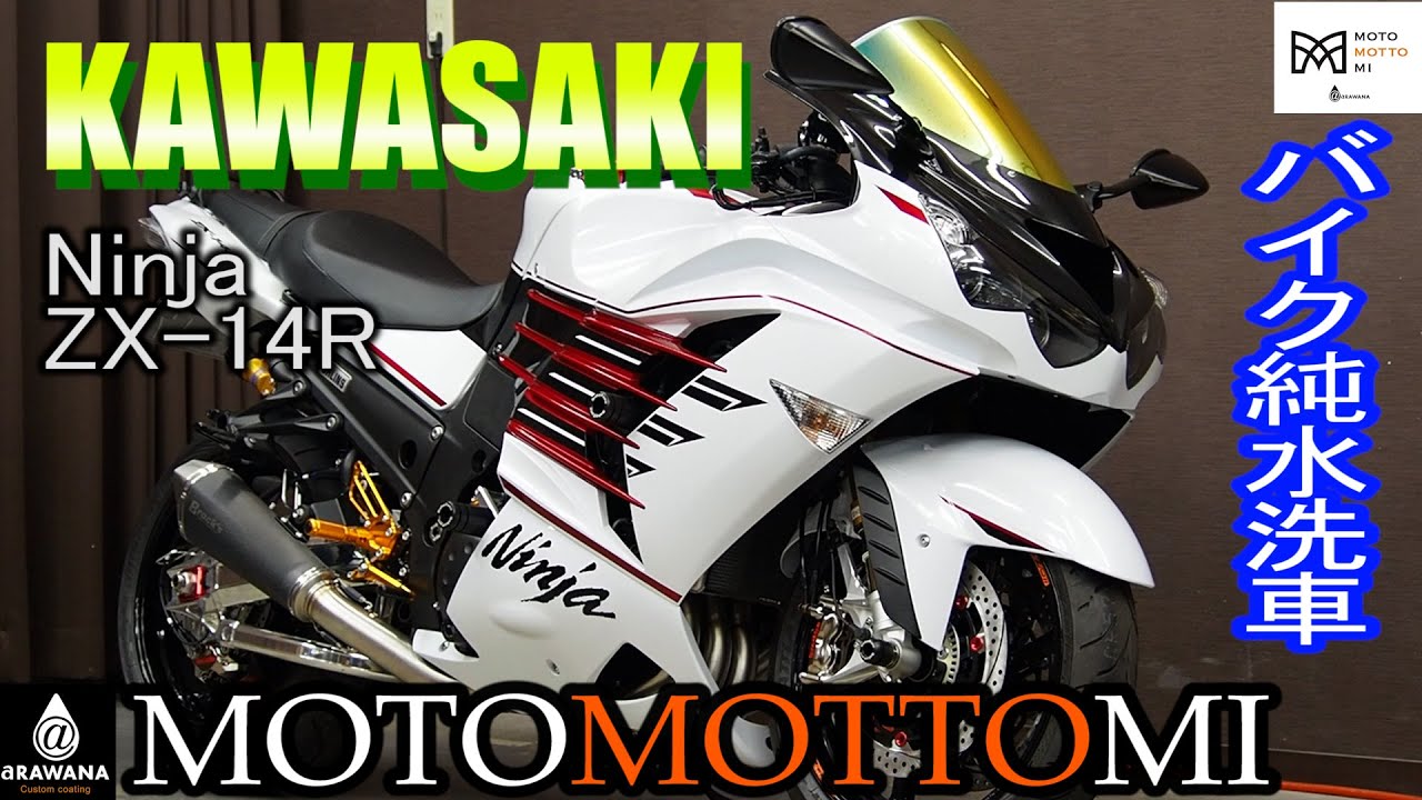あらや＠ 洗車屋アラワナ バイク洗浄】今回はカワサキ NinjaZX-14R - YouTube