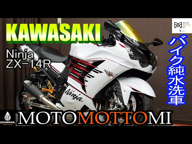 洗車屋アラワナ バイク洗浄】今回はカワサキ NinjaZX-14R - YouTube
