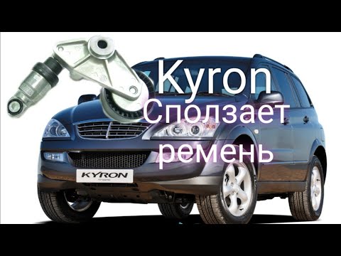 Санг енг (ssangyong) kyron сползает ремень. Замена втулок механизма