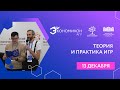 Тематическая панель «Теория и практика игр»