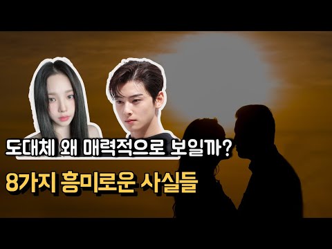 사랑에 대한 과학, 흥미로운 가지 8사실들